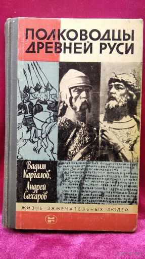 Вадим Каргалов и др. Полководцы Древней Руси // Серия: Жизнь замечательных людей ЖЗЛ