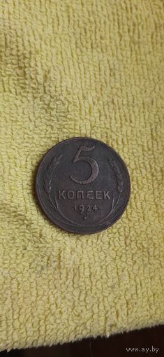 5 коп 1924