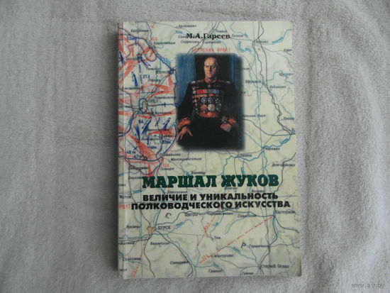Маршал Жуков. Величие и уникальность полководческого искусства. Гареев Махмут Ахметович. Автограф автора. 1996 г.