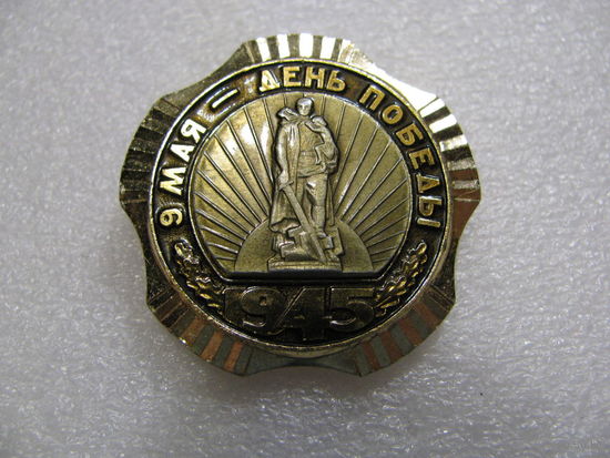 Значок. 9 мая - День Победы. 1945. накладной