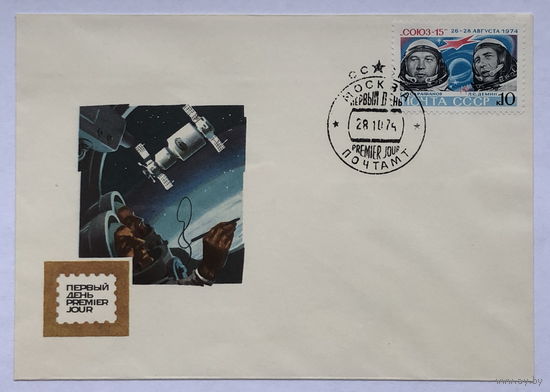 2 конверта КПД с марками Освоение космоса, полет космических кораблей Союз-14  и  Союз-15 1974