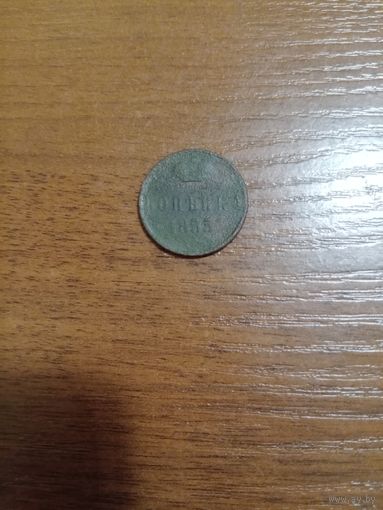 Копейка 1855 года