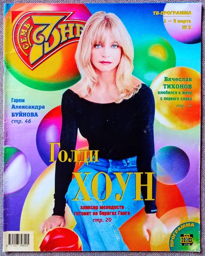 Журнал 7 СЕМЬ ДНЕЙ #9,1998. Голди Хоун, Nazareth, Ottawan, Аллегрова, Тихонов, Джордж Харрисон, Буйнов, Линда Евангелиста, Лелуш, Дэнс, Стоун, Укупник, Де Ниро, Pet Shop Boys, Агата Кристи, Д. Мур.