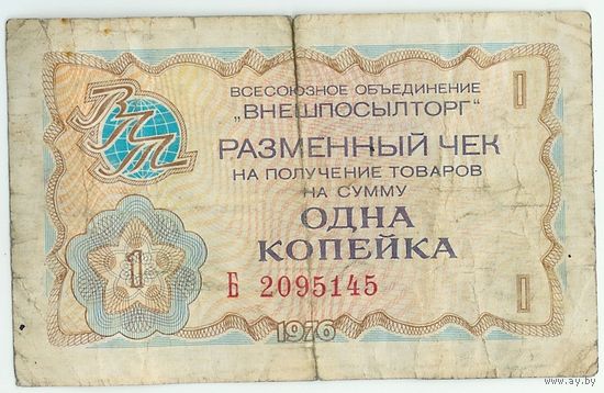 СССР, 1 копейка 1976 год, (чек ВНЕШПОСЫЛТОРГ, серия Б).
