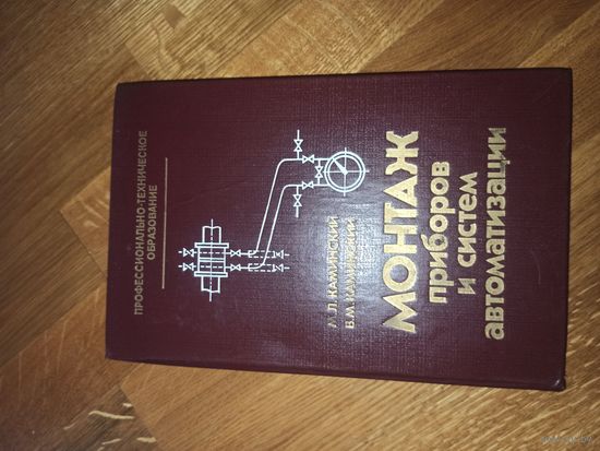М.Л.Каминский, В.М.Каминский МОНТАЖ ПРИБОРОВ И СИСТЕМ АВТОМАТИЗАЦИИ 1983 г.