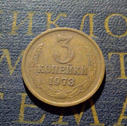 3 копейки 1973 СССР #17