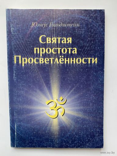 Гольдштейн Юлиус. Святая простота просветленности. /М.: Издательство К.Кравчука  2004г.