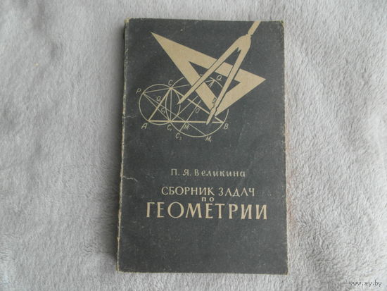 Великина П.Я. Сборник задач по геометрии для 6-8 классов. Пособие для учителей. Москва. Просвещение. 1971г.