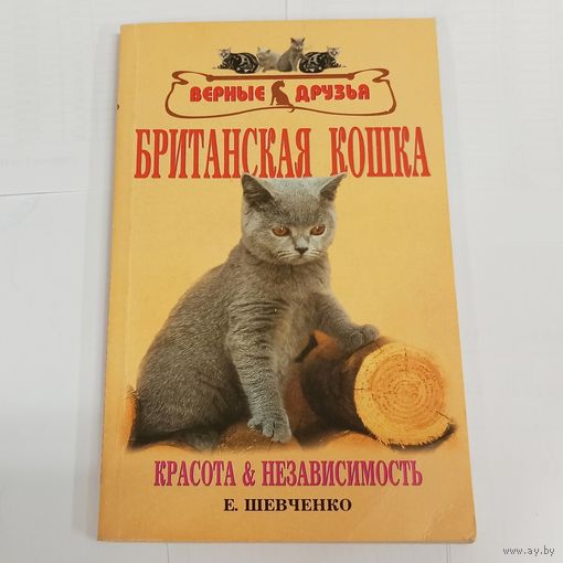 Британская кошка. Стандарт, содержание, разведение, выставки, профилактика заболеваний. Красота и независимость. Серия: Верные друзья