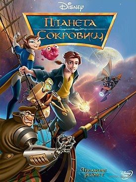 Планета сокровищ (видеокассета). В футляре. Почтой не высылаю