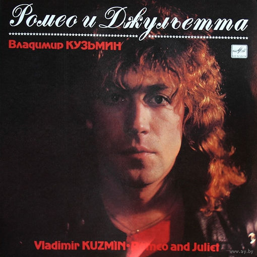 Владимир Кузьмин – Ромео И Джульетта