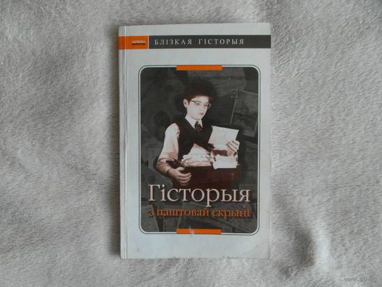 Гісторыя з паштовай скрыні, 2001-2002: Зб. матэрыялаў і конкурс. прац / Грамад. аб'яд-не "Дыярыуш" 2003 г.