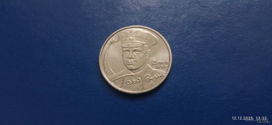 2 рубля Гагарин 2001 год Россия ММД ( Состояние на фото)