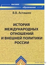 Асташин. История международных отношений и внешней политики России