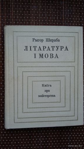 Рыгор Шкраба. Літаратура і мова: кніга пра майстэрства