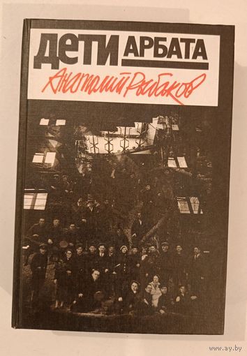 Дети арбата А.Рыбаков