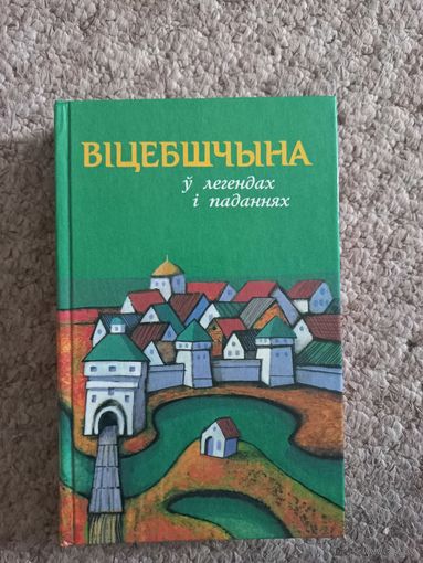 Витебшчына "У легендах и паданнях"