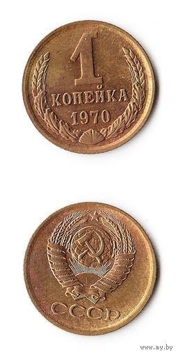 1 копейка СССР 1970 года