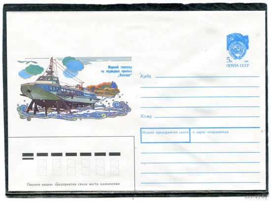 СССР 1990. ХМК. Конверт. Морской теплоход на подводных крыльях Колхида