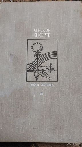 Федор Кнорре "Одна жизнь"