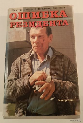 Ошибка резидента В.Шмелев .В.Востоков