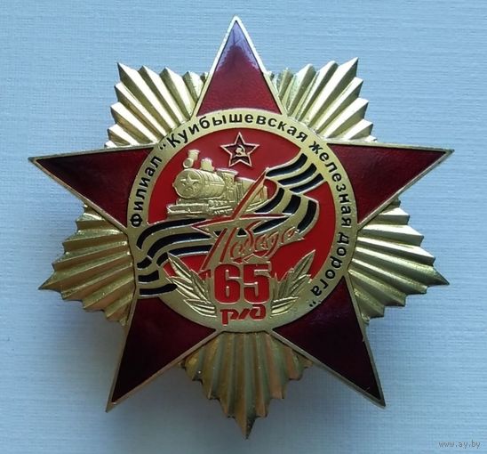 Р/Д 65 лет Победы. Филиал Куйбышевская железная дорога. Тяжелый металл.