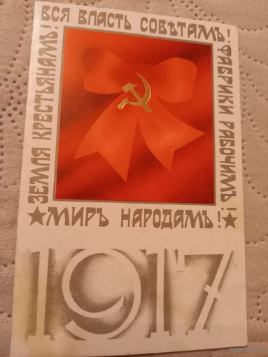 1917 с праздником Октября