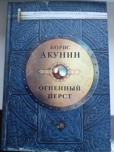Борис Акунин "Огненный перст".Художественное дополнение к первой книге цикла "История Российского государства".