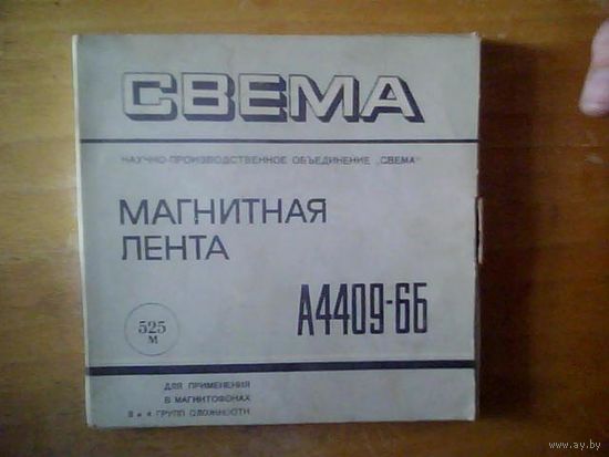 Магнитная лента 525 м.  Бабина.