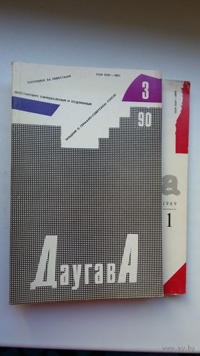 Даугава: литературно-художественный и общественно-политический журнал Латвии (четыре номера одним лотом: 1989-1, 1990-1,2,3