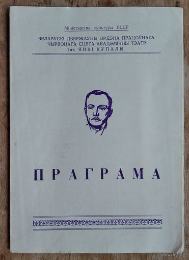 Праграма спектаклю "Лесвица славы". Акадэмiчны тэатр iмя Янкі Купалы. 1972 г.