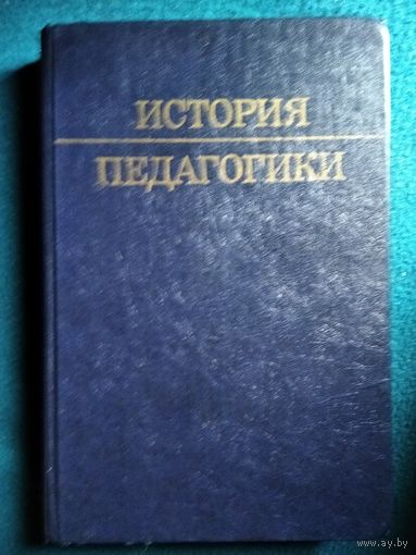 История педагогики