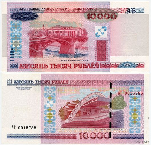 Беларусь. 10000 рублей (образца 2000 года, P30b, aUNC) [серия АГ]
