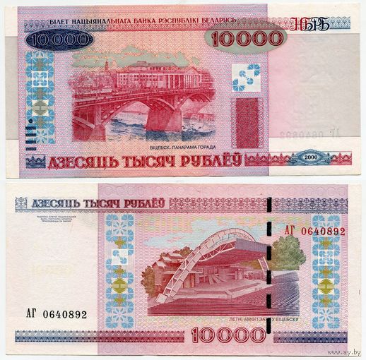Беларусь. 10000 рублей (образца 2000 года, P30b, XF) [серия АГ]
