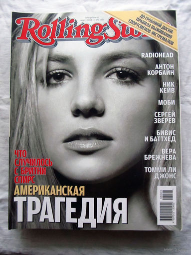 Журнал Rolling Stone Россия Номер 45 Март 2008 Мэрайя Кэри Сталлоне Дэвид Бэкхем Ник Кейв Вера Брежнева Томми Ли Джонс Бритни Спирс Сергей Зверев Radiohead