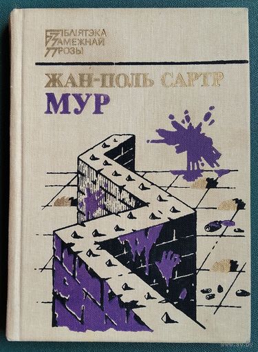 Жан-Поль Сартр. Мур: апавяданні.  Серыя: Бібліятэка замежнай прозы.