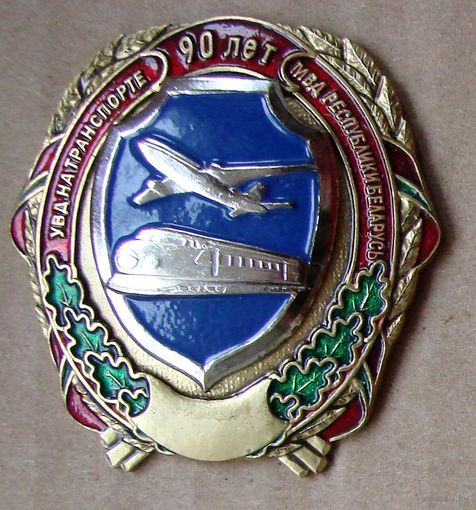 Знак. МВД. 90 лет УВД на транспорте