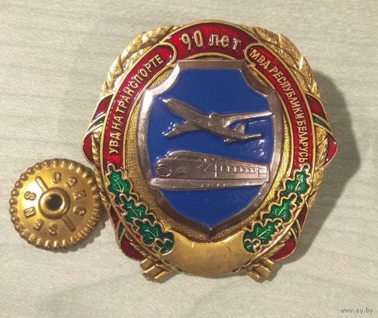 Знак. МВД. 90 лет УВД на транспорте
