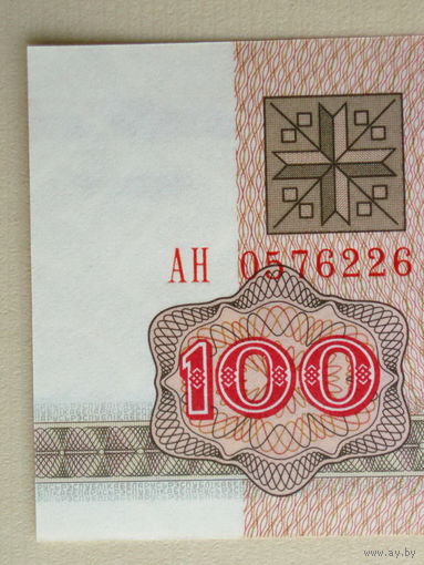 100 рублей 1992 UNC Беларусь Серия АН