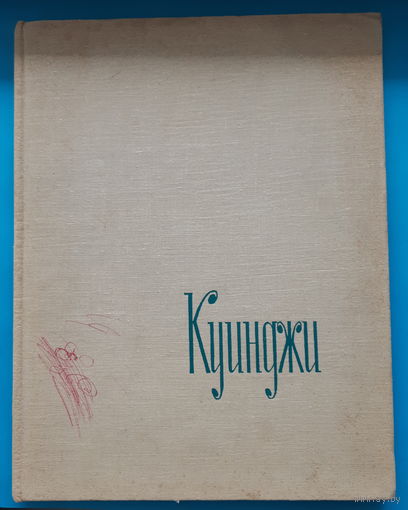 Архип Иванович Куинджи (альбом). Н. Новоуспенский