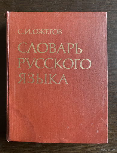 Словарь русского языка С. И. Ожегова 1978