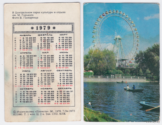 Календарь Центральный парк культуры и отдыха, Колесо обозрения 1979