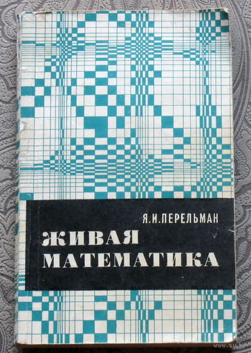 Живая математика