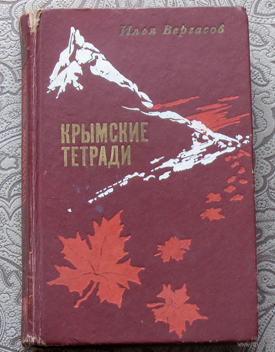 Илья Вергасов Крымские тетради.