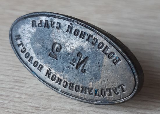 Печать - Волостной судья