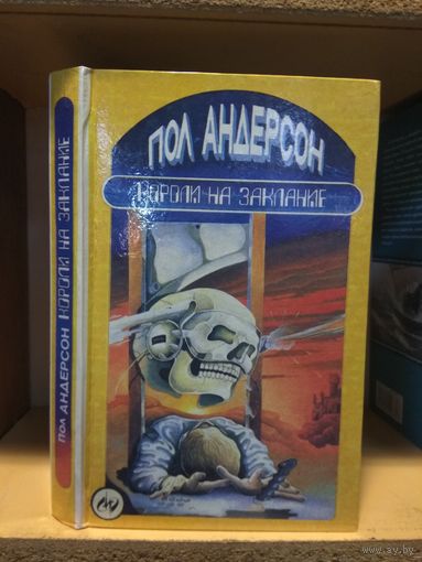 Андерсон Пол "Короли на заклание: Фантастические повести и рассказы".