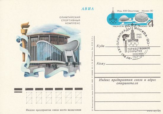 СССР 1980 ПК с ОМ со СГ Игры XXII Олимпиады Москва-80 Торжественное открытие (к3)
