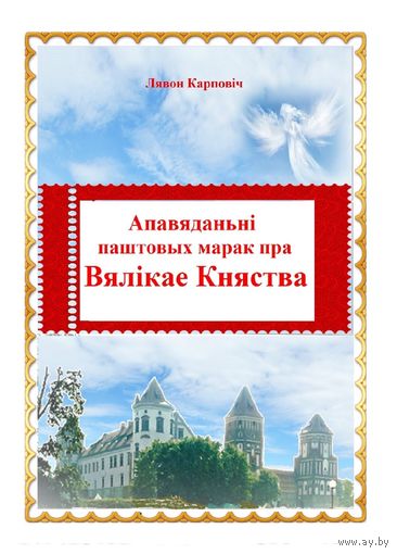 Апавяданьні паштовых марак пра Вялікае Княства