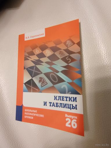 Сиротовский И. Я. Клетки и таблицы. Школьные математические кружки