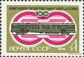 Ленинградский вагоностроительный завод СССР 1974 год (4362) серия из 1 марки